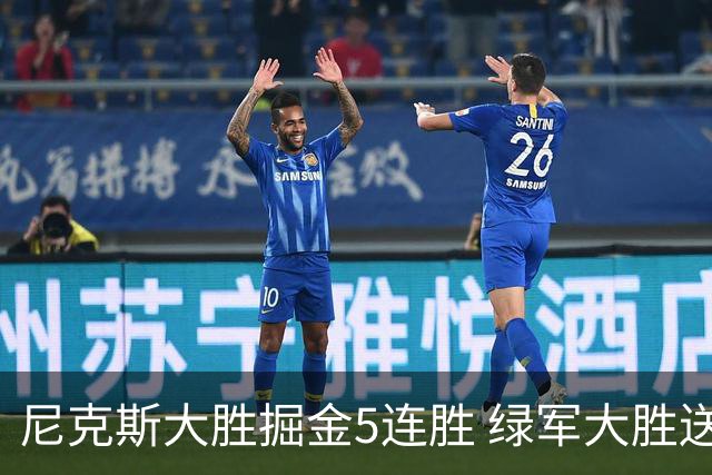 尼克斯大胜掘金5连胜 绿军大胜送热火5连败