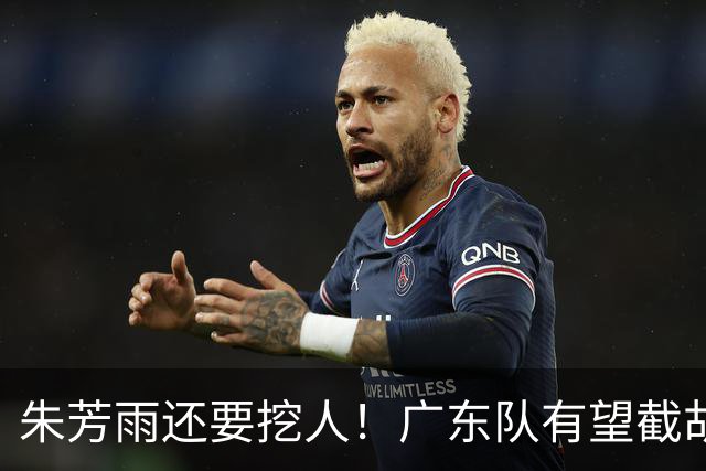 朱芳雨还要挖人！广东队有望截胡“场均12+5”之人，总决赛有戏了